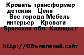 Кровать трансформер детская › Цена ­ 3 500 - Все города Мебель, интерьер » Кровати   . Брянская обл.,Клинцы г.